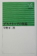 デスクトップの技術 -(新潮選書)