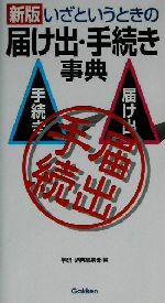 いざというときの届け出・手続き事典