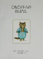 こねこのトムのおはなし 新装版 -(ピーターラビットの絵本4)