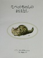 モペットちゃんのおはなし 新装版 -(ピーターラビットの絵本5)