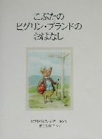 こぶたのピグリン・ブランドのおはなし 新装版 -(ピーターラビットの絵本21)