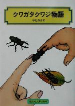 クワガタクワジ物語 -(偕成社文庫2092)