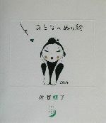 塗り絵 本 書籍 ブックオフオンライン