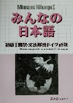 みんなの日本語 初級Ⅰ 翻訳・文法解説 ドイツ語版