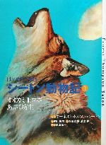 はじめてであうシートン動物記 -オオカミ王ロボ・あぶく坊主(1)