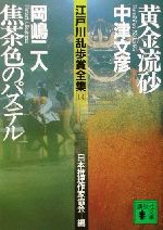 黄金流砂 焦茶色のパステル江戸川乱歩賞全集１４ 中古本 書籍 中津文彦 著者 岡嶋二人 著者 日本推理作家協会 編者 ブックオフオンライン