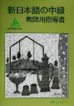 新日本語の中級 教師用指導書