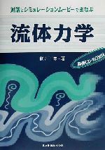 対話とシミュレーションムービーでまなぶ流体力学 -(CD-ROM1枚付)