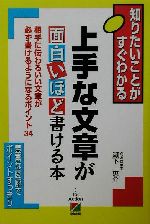 上手な文章が面白いほど書ける本 知りたいことがすぐわかる-