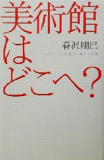 美術館はどこへ? ミュージアムの過去・現在・未来-(広済堂ライブラリー)