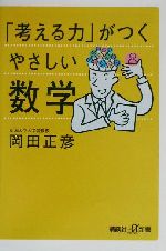 「考える力」がつくやさしい数学 -(講談社+α新書)