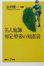 名人庭師 剪定・整姿の知恵袋 -(講談社+α新書)