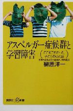 アスペルガー症候群と学習障害 ここまでわかった子どもの心と脳-(講談社+α新書)