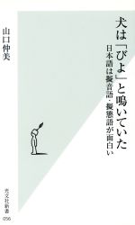 犬は「びよ」と鳴いていた 日本語は擬音語・擬態語が面白い-(光文社新書)