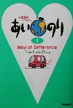 あいのり Way of Difference-(4)