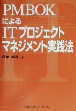 PMBOKによるITプロジェクトマネジメント実践法