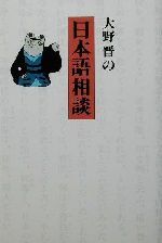 大野晋の日本語相談