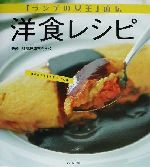 『ランチの女王』直伝 洋食レシピ 『ランチの女王』直伝-