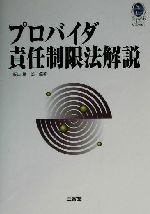 プロバイダ責任制限法解説 -(三省堂ローカプセルシリーズ)