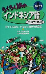 らくらく旅のインドネシア語 持ってて安心!いちばん簡単な旅会話-