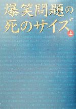 爆笑問題の死のサイズ -(扶桑社文庫)(上)