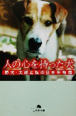 人の心を持った犬 野犬・太郎と私の日本平物語-(幻冬舎文庫)