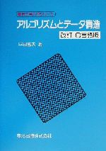 アルゴリズムとデータ構造 改訂C言語版-(電気工学入門シリーズ)