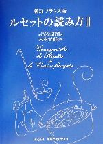 新訂フランス語 ルセットの読み方 -(2)