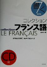 コレクション・フランス語 改訂版 CD+テキスト -書く(7)(CD付)