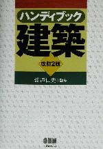 ハンディブック 建築 -(ハンディブックシリーズ)