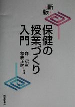 新版 保健の授業づくり入門