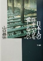 日本人の住まい方を愛しなさい