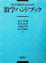 科学技術者のための数学ハンドブック