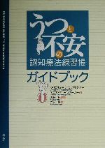 うつと不安の認知療法練習帳ガイドブック 中古本 書籍 クリスティーン ａ パデスキー 著者 デニスグリーンバーガー 著者 大野裕 訳者 岩坂彰 訳者 ブックオフオンライン