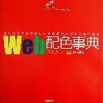 Web配色事典 フルカラー編 -(CD-ROM1枚付)