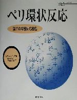 ペリ環状反応 第三の有機反応機構-