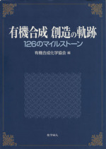 有機合成創造の軌跡 126のマイルストーン-