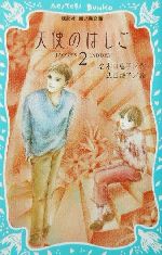 天使のはしご -(講談社青い鳥文庫)(2)