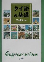タイ語の基礎 -(CD1枚付)