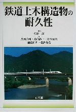 鉄道土木構造物の耐久性