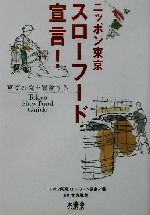 ニッポン東京スローフード宣言! -(SOTOKOTOスローフードシリーズ2)