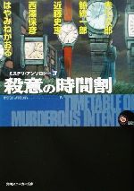 殺意の時間割 ミステリ・アンソロジー Ⅳ-(角川スニーカー文庫)