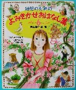 幼児のためのよみきかせおはなし集 -(6)