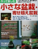 作って楽しむ小さな盆栽・寄せ植え盆栽 仕立て方、寄せ植えの手順がひと目でわかる-