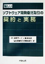 新しいソフトウェア開発委託取引の契約と実務