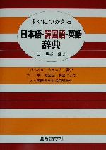 すぐにつかえる日本語‐韓国語‐英語辞典