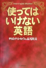 使ってはいけない英語