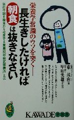 長生きしたければ朝食は抜きなさい 体の不調を根本から改善する驚異の「甲田式健康法」とは-(KAWADE夢新書)