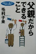 父親だからできること 威張らない、媚びない、子育ての秘訣-