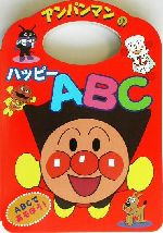 アンパンマンのことばえほん -アンパンマンのハッピーABC(2)